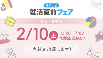 2025年卒の皆様　準備はOKですか？★マイナビ就活直前フェア★に出展致します！