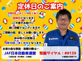 **定休日のご案内です**