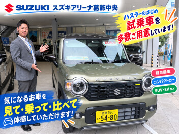 今週末はアリーナ葛飾中央店へ！