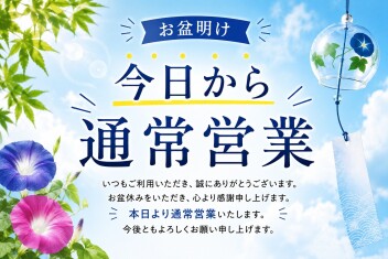 本日から通常営業