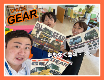 新しいギアがやってくる！！