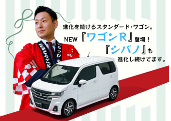 ★ＮＥＷ『ワゴンＲ』登場！★