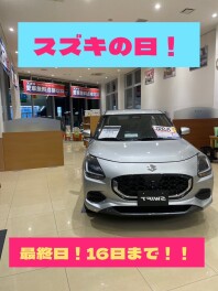 スズキの日最終日です！今日まで～！！
