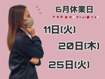 ６月休業日のご案内