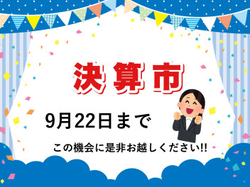 スズキ決算市！２２日まで♪