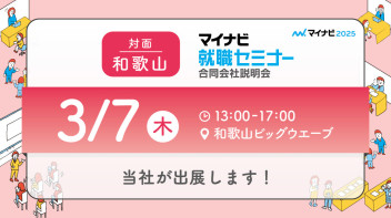 3/7　マイナビ　就職セミナーに出展します♪