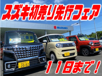 スズキ先行初売りフェア１１日まで！！