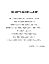 電話回線 不具合のお知らせとお詫び