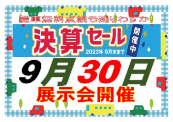 ３０日はスズキ決算最終展示会！