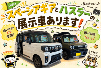 スペーシアギアとハスラーの展示車あります！！