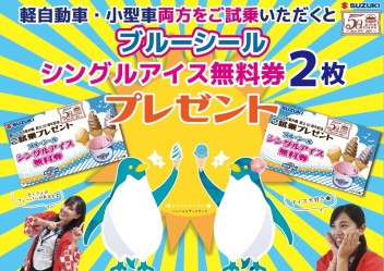 軽自動車・小型車両方の試乗でブルーシールシングルアイス券２枚プレゼント(^○^)