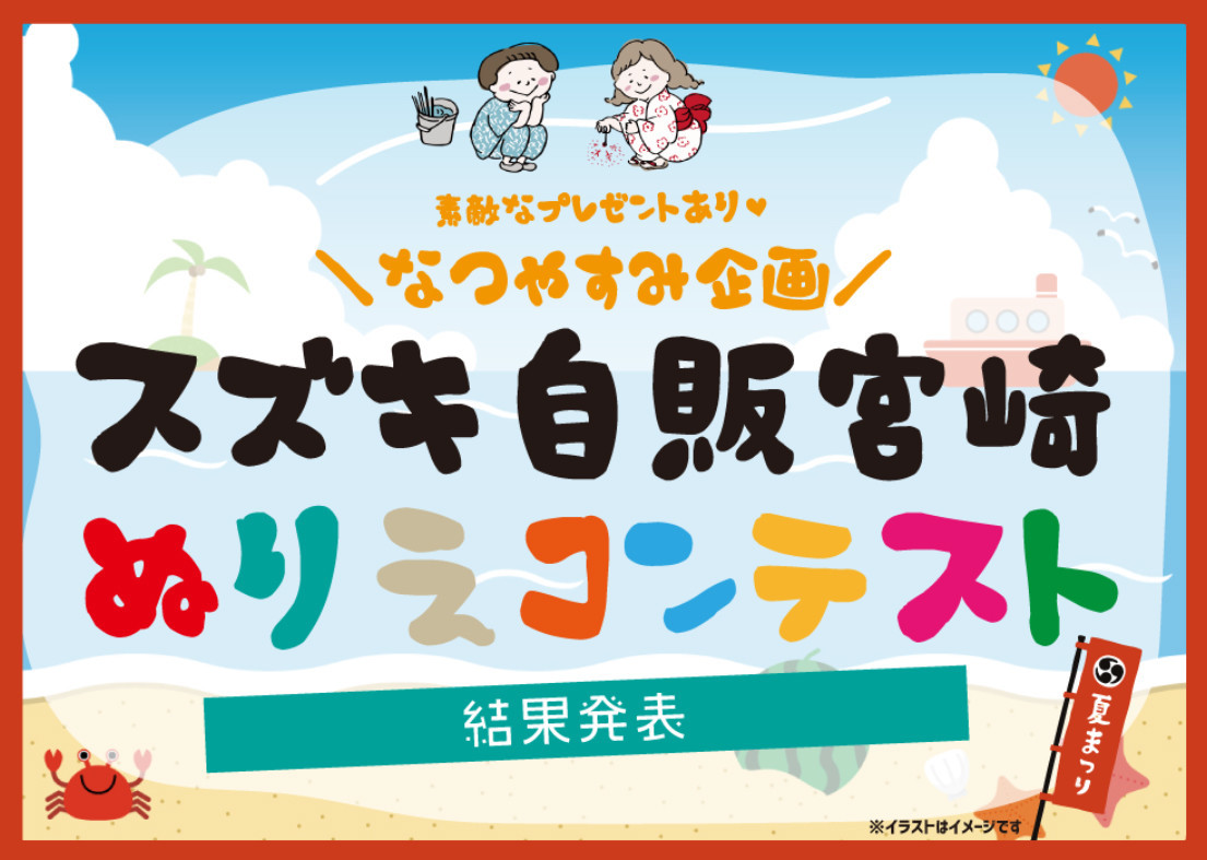 ぬりえコンテストにご参加いただきありがとうございました イベント キャンペーン お店ブログ 株式会社スズキ自販宮崎 小林営業所 ぬりえコンテストにご参加いただきありがとうございました イベント キャンペーン お店ブログ 株式会社スズキ自販宮崎 小林営業所