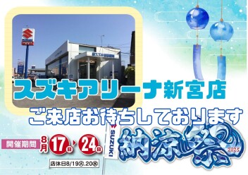 暑い夏を吹き飛ばせ！スズキの納涼祭♪
