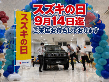 スズキの日　9/14まで開催！！