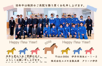 ★謹んで新年のご挨拶を申し上げます★