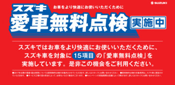 【１月末まで】スズキの愛車無料点検