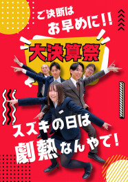 ★【激熱】大決算祭り！★