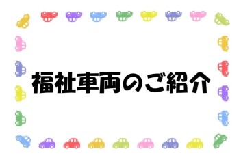 福祉車両のご紹介