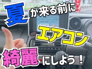 ？？エアコンきれいですか？？