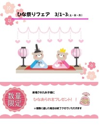 ひな祭りフェア開催中( *´ω`* )