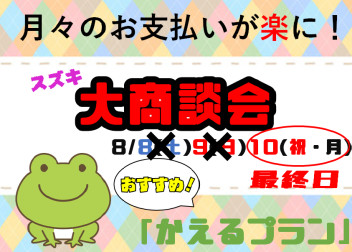 【本日最終日！】スズキ　大商談会☆