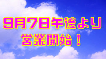 本日の営業のお知らせ！