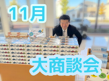 １１月も！商談会！