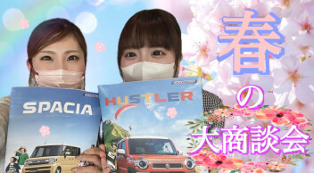 春の大商談会٩( ''ω'' )و✿