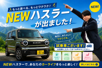 ２つの遊べる軽！　NEW　ハスラー登場！