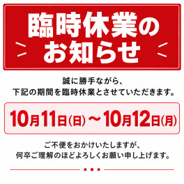 臨時休業のお知らせ