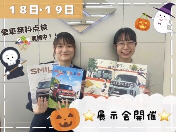 １０月１８日・１９日 は展示会！