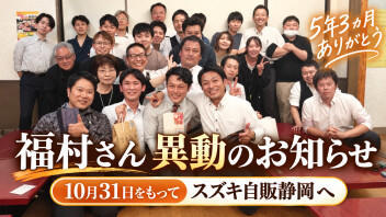 【大切なお知らせ】福村さん、5年3ヵ月ありがとう！新たなステージへ