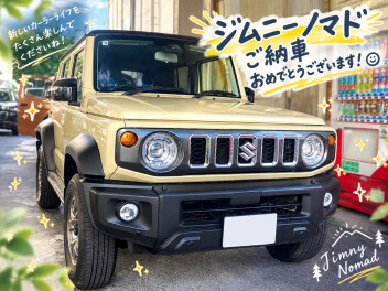 ジムニーノマドのご納車致しました！！