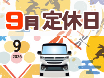 ～９月の定休日のお知らせ～