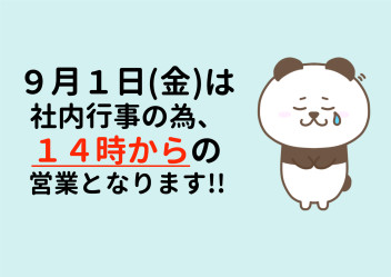 9月1日(金)は14時からの営業です<m(__)m>