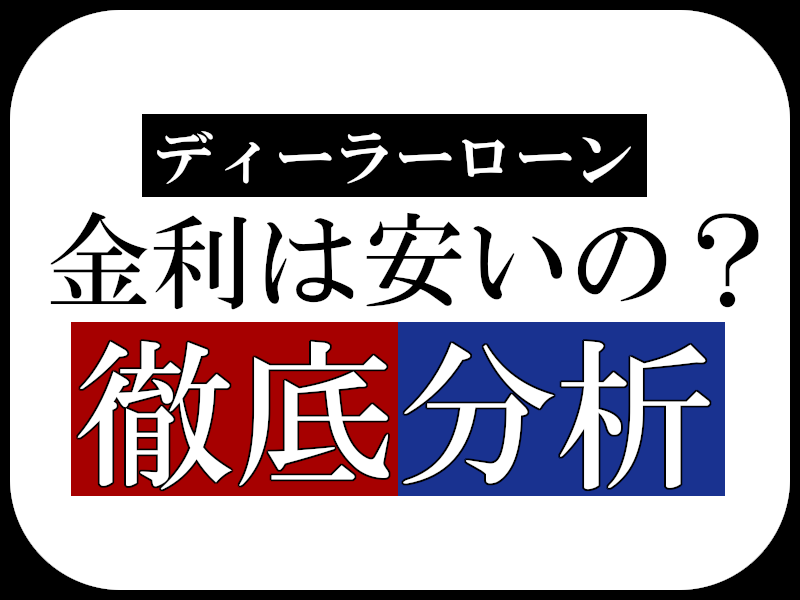 ディーラーローンの金利は？