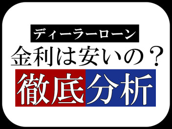 【ディーラーローン】金利は安いの？徹底分析