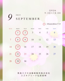 ９月定休日のご案内