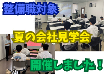 整備職　会社見学会行いました～！