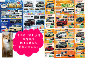 １６日（日）通常通り朝１０時より営業いたします！(｀・ω・´)！