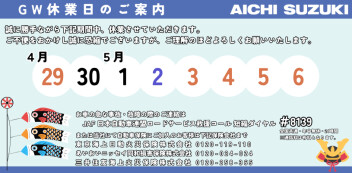 GW連休のご案内