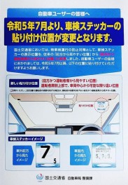 車検ステッカーの貼る位置について