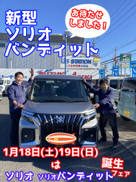 新型ソリオ、ソリオバンディット発表発売です！１８日(土)19日(日)は新型誕生フェア！