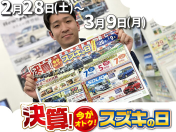 決算！今がお得！スズキの日！始まります！！！