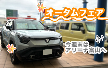 オータムフェア開催♪　ご来店お待ちしております！