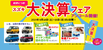 ◆スズキの大決算フェア☆アンコール開催決定◆