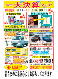 スズキ☆大決算フェア開催中！！