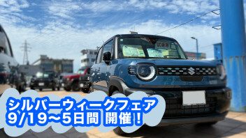明日から☆ シルバーウィークフェア開催！