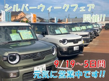 9月18日からシルバーウィークフェア開催!!
