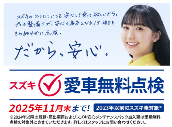 スズキ★愛車無料点検★